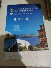 2018年粤湘赣浙康复医学论坛。2018年6月22~30号中国南昌 论文汇编。