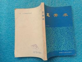 正骨术 王成友著 陕西科学技术出版社1986年1版1印