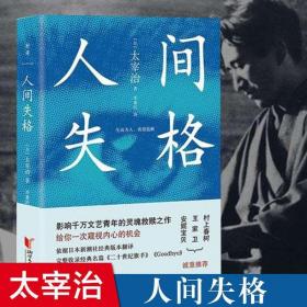 人间失格 太宰治精装正版 日本自传性质的小说人生际遇悲剧 畅销