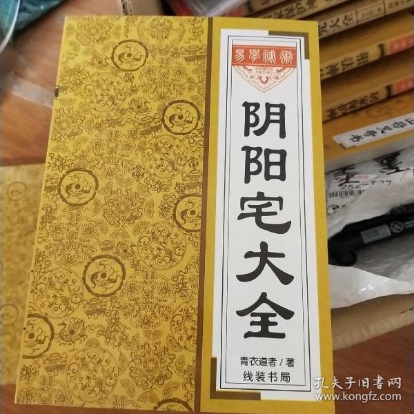 [阴阳宅风水] 图书价格_书籍图片_网购评论_孔夫子旧书网