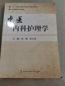 中医内科护理学