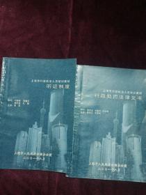 上海市行政执法人员培训教材.行政处罚法律文书、听证制度.2册合售