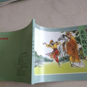玄奘收悟空
《西游记》之六