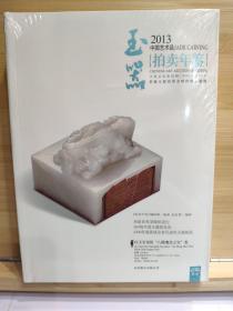 2013中国艺术品拍卖年鉴 玉器 正版全新现货