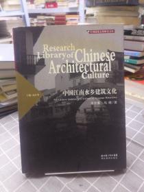 中国建筑文化研究文库：中国江南水乡建筑文化，作者签赠本