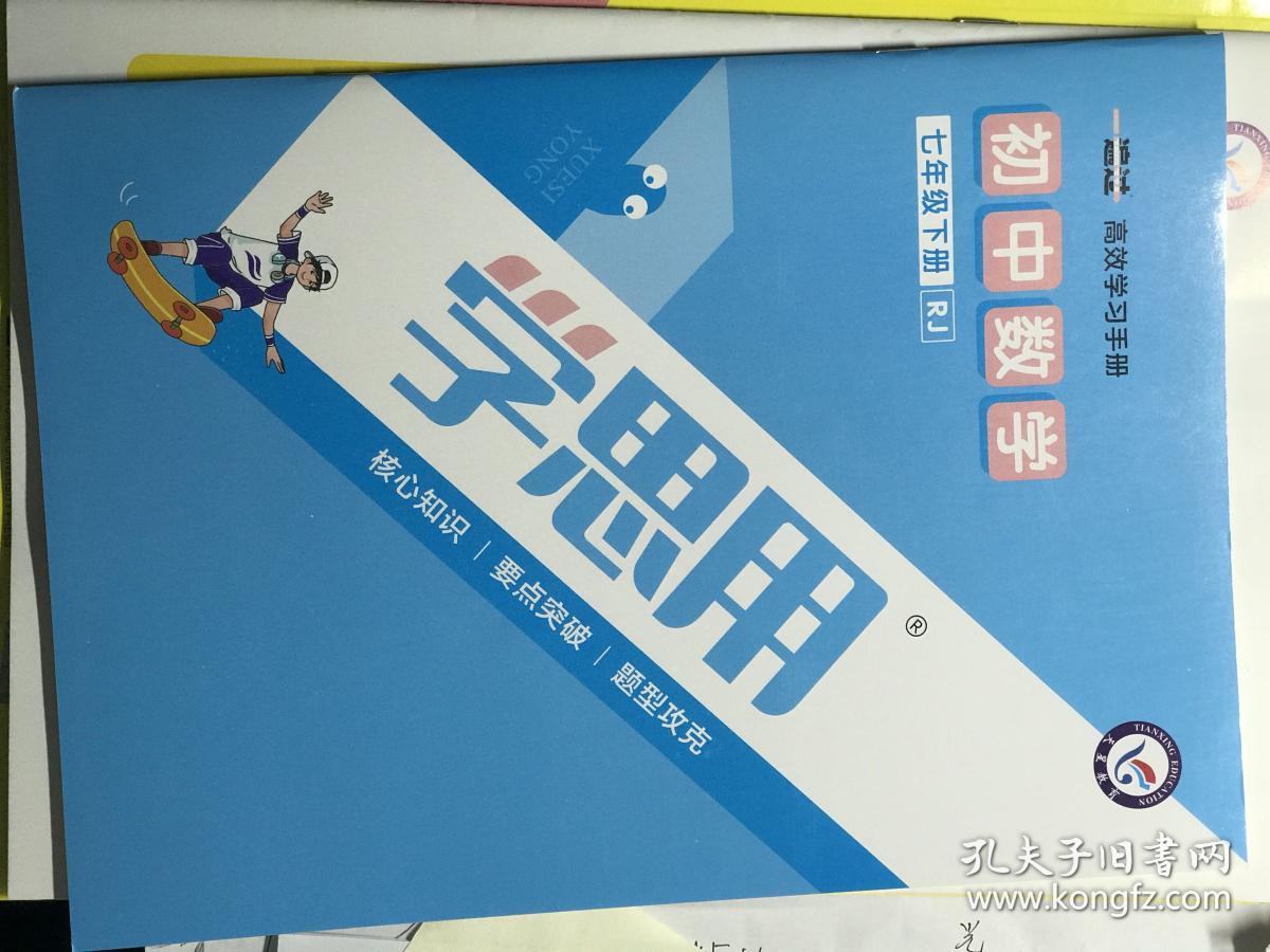 2021版一遍过 初中 七年级下 数学 rj(人教版)--天星教育