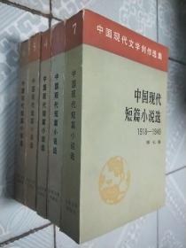 中国现代短篇小说选1918-1949 (第一，四，五，六，七卷)
