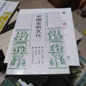 中国文化史知识丛书：中国史前文化