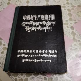中药材生产收购手册（汉藏文对照、64开、非常稀见）