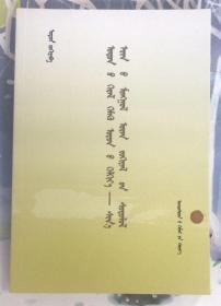 星光慧珠：新时期蒙古文学研究  蒙文
