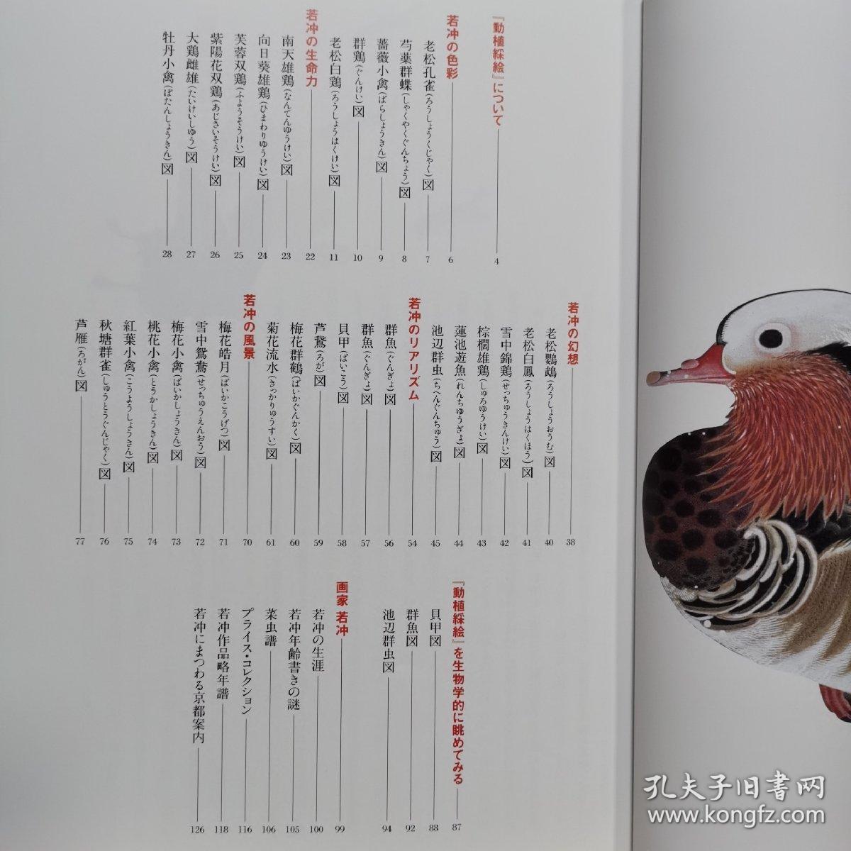 伊藤若冲目をみはる伊藤若冲の 動植綵絵 孔夫子旧书网 伊藤若冲目をみはる伊藤若冲の 動植綵絵 孔夫子旧书网