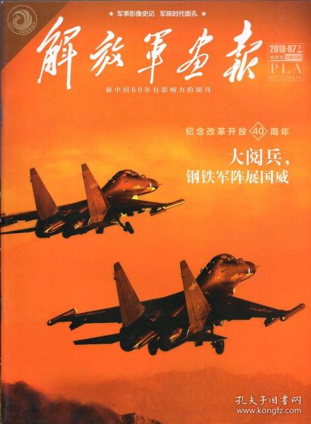 《解放军画报》2018年7月下【品好如图】