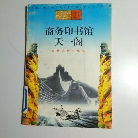 商务印书馆 天一阁 /中国传统文化知识小丛书