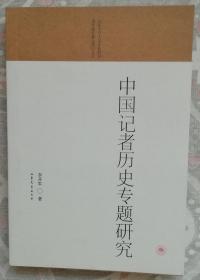 中国记者历史专题研究