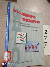 WTO与国际贸易惯例实用手册
