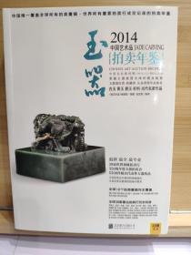 2014年中国艺术品拍卖年鉴 玉器 正版全新现货