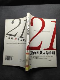 王蒙的21条人际准则