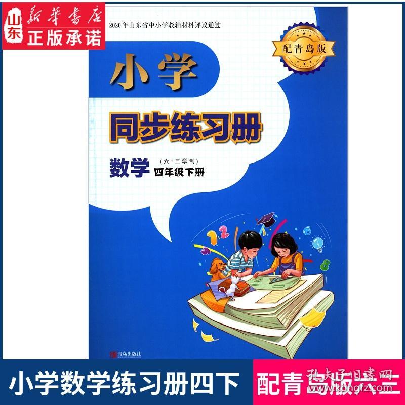 21六三制小学数学同步练习册四4年级下册配青岛版青岛出版社初中同步练习册配青岛版部编版义务教育教科书数学课本 孔夫子旧书网 21六三制小学数学同步练习册四4年级下册配青岛版青岛出版社初中同步练习册配青岛版部编版义务教育教科书数学课本 孔夫子旧书网