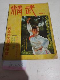 精武   1986.2