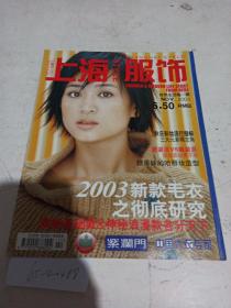 上海服饰   2003/11