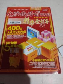 电脑爱好者普及版  精华合订本