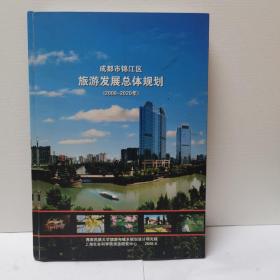 成都市锦江区旅游发展总体规划(2008-2020年)