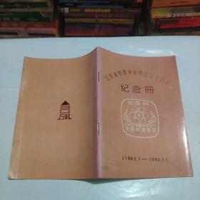 江苏省物理学会成立三十周年纪念册