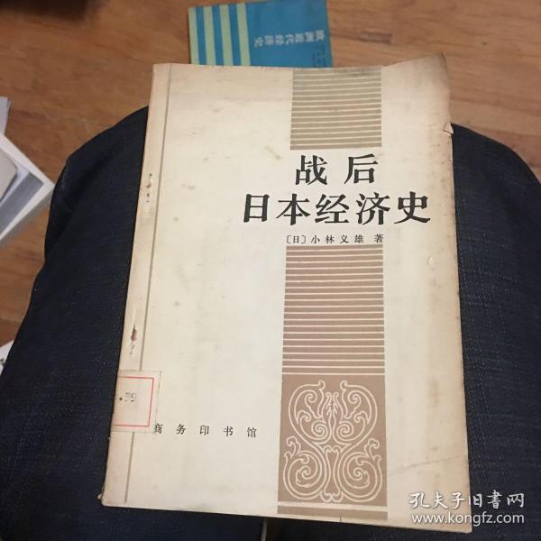战后 日本 经济史