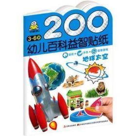 200幼儿百科益智贴纸：地球太空、身边奥秘、奇妙动物等3册