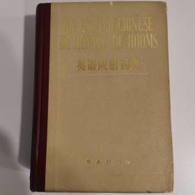 英语成语词典（AN ENGLISH-CHINESE DICTIONARY OF IDIOMS）