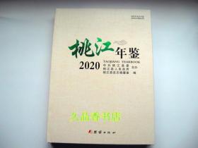 桃江年鉴2020