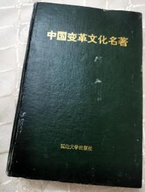 中国变革文化名著1995一版一印2000册