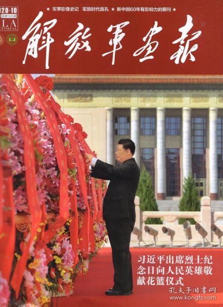 《解放军画报》2020年10月【刊有抗美援朝50周年图文,刊有云山战役