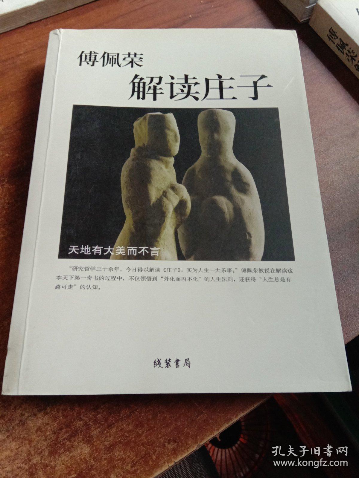 傅佩荣解读庄子