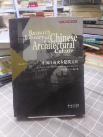 中国建筑文化研究文库：中国江南水乡建筑文化