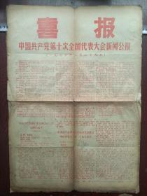 喜报——中国共产党第十次全国代表大会新闻公报（贵州日报社印）