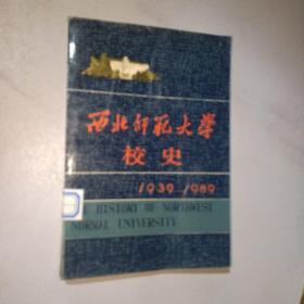 西北师范大学校史:1939-1989