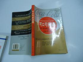 可口可乐法则：世界饮料航母的30个成功秘诀