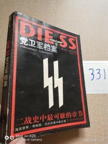 DIESS党卫军档案：二战史中最可耻的章节