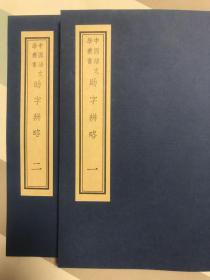 助字辨略（两册）

中國語文學叢書