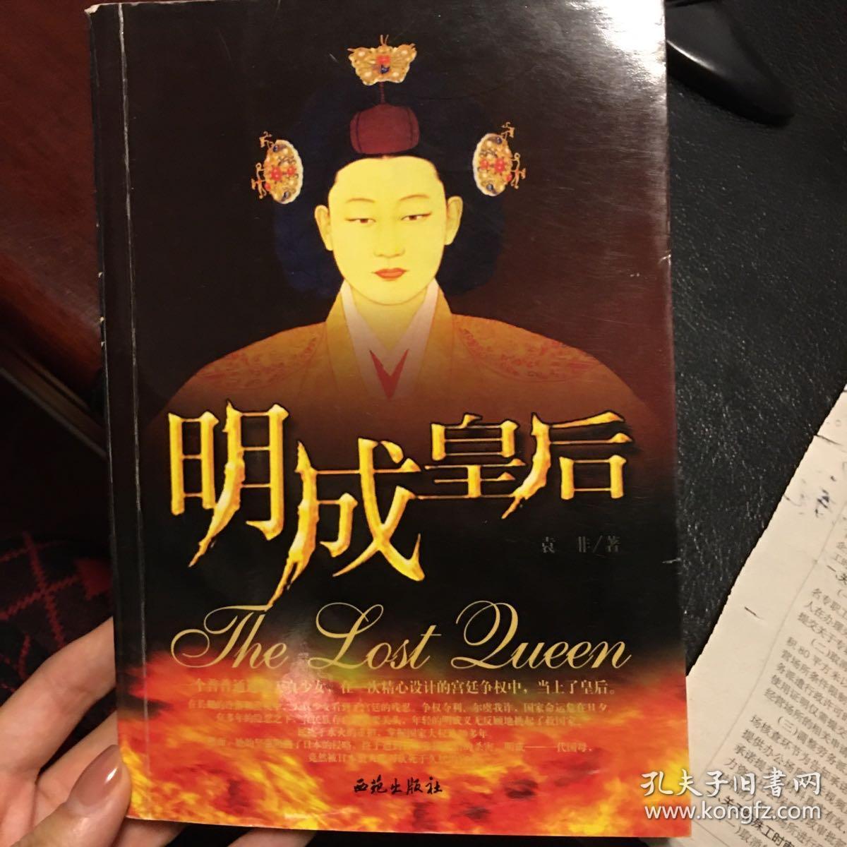 明成皇后_孔夫子旧书网