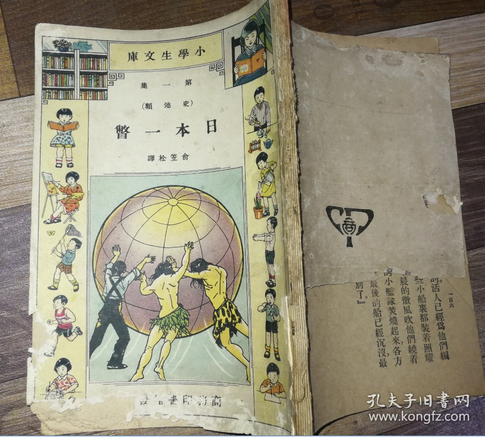年底特惠民国课本教科书小学生文库史地类日本一瞥少见品种 孔夫子旧书网