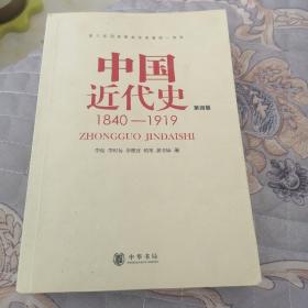中国近代史1840一1919，第四版