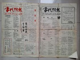 1992年 哈尔滨《当代诗报》第1期（创刊号）、《当代诗报》总第2期.（2期合售）。创刊号 有 汪国真 等名家 创刊题词。