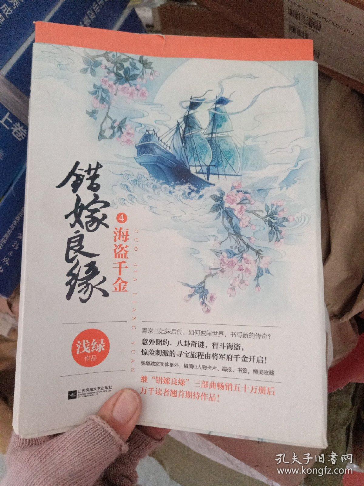 错嫁良缘4 海盗千金 上下 孔夫子旧书网