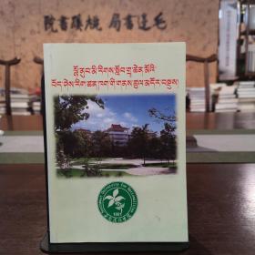 西南民族学院藏语文专业发展概况 32开