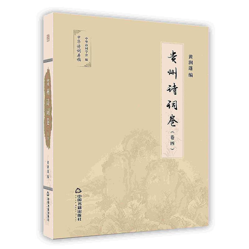 贵州诗词卷全4册