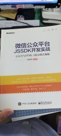 微信公众平台JSSDK开发实战