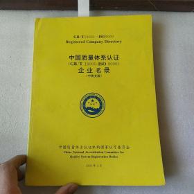中国质量体系认证企业名录【GBT19000-IOS9000】