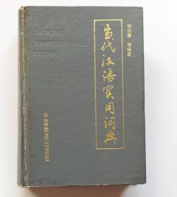 当代汉语实用词典